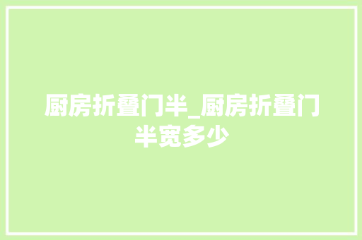 厨房折叠门半_厨房折叠门半宽多少