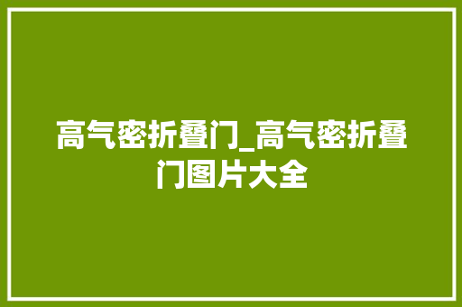 高气密折叠门_高气密折叠门图片大全