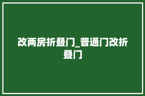 改两房折叠门_普通门改折叠门