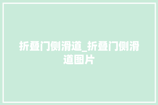 折叠门侧滑道_折叠门侧滑道图片