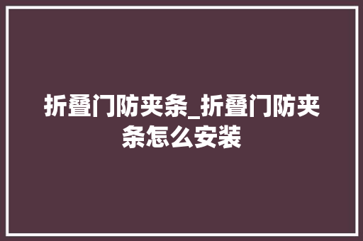 折叠门防夹条_折叠门防夹条怎么安装