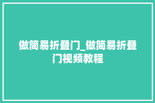 做简易折叠门_做简易折叠门视频教程