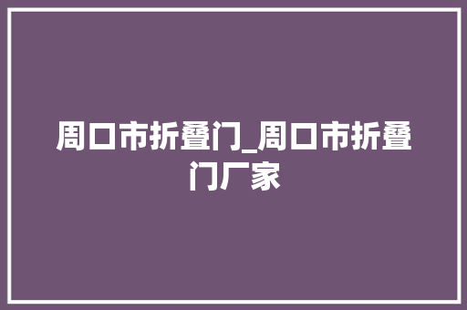 周口市折叠门_周口市折叠门厂家