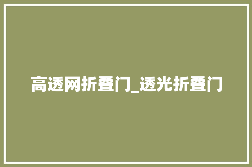高透网折叠门_透光折叠门