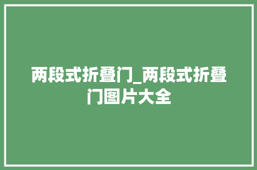 两段式折叠门_两段式折叠门图片大全