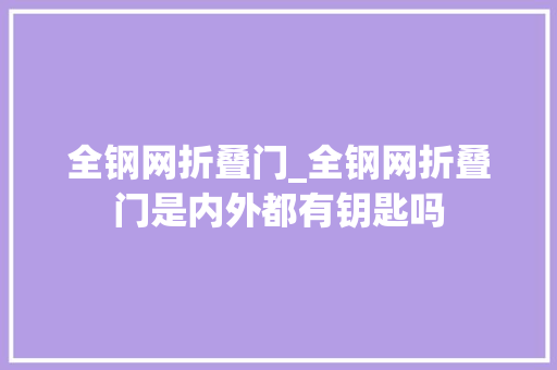 全钢网折叠门_全钢网折叠门是内外都有钥匙吗