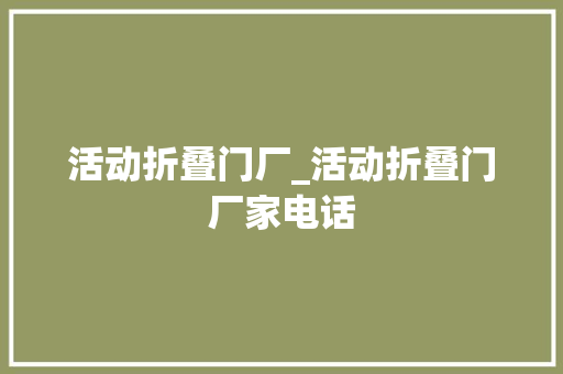 活动折叠门厂_活动折叠门厂家电话