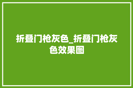 折叠门枪灰色_折叠门枪灰色效果图