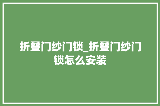 折叠门纱门锁_折叠门纱门锁怎么安装