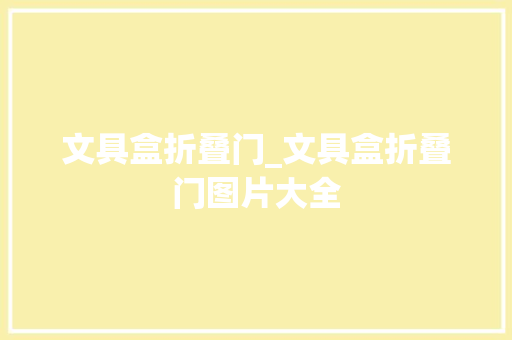 文具盒折叠门_文具盒折叠门图片大全