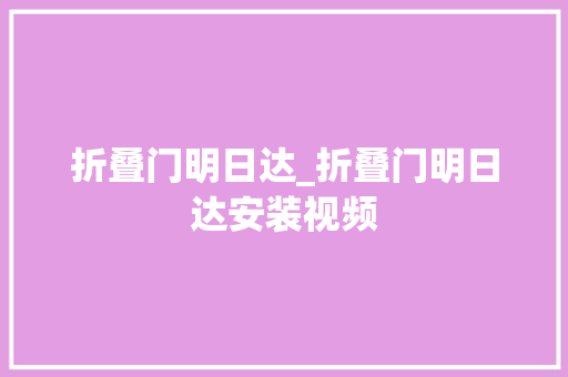 折叠门明日达_折叠门明日达安装视频