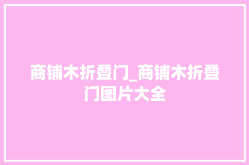 商铺木折叠门_商铺木折叠门图片大全