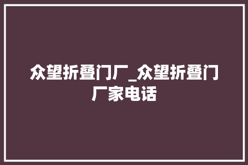 众望折叠门厂_众望折叠门厂家电话