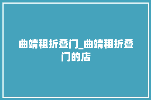 曲靖租折叠门_曲靖租折叠门的店