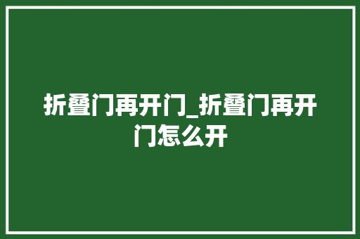 折叠门再开门_折叠门再开门怎么开