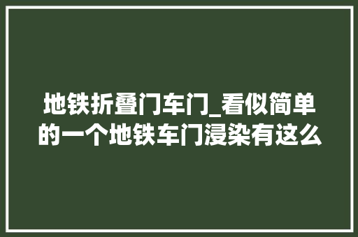 地铁折叠门车门_看似简单的一个地铁车门浸染有这么大年夜吗