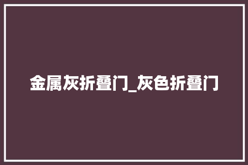 金属灰折叠门_灰色折叠门