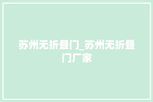 苏州无折叠门_苏州无折叠门厂家