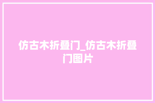 仿古木折叠门_仿古木折叠门图片