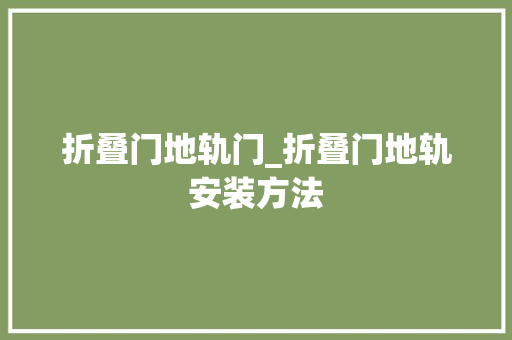 折叠门地轨门_折叠门地轨安装方法