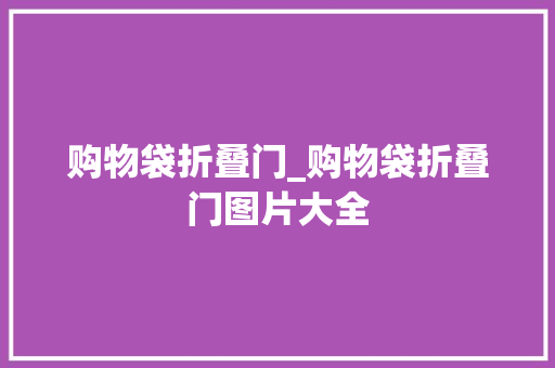 购物袋折叠门_购物袋折叠门图片大全