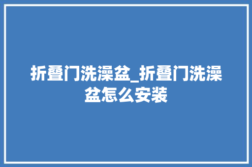 折叠门洗澡盆_折叠门洗澡盆怎么安装