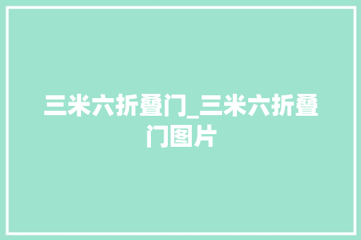 三米六折叠门_三米六折叠门图片