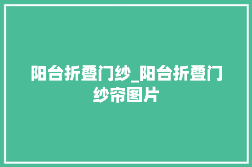 阳台折叠门纱_阳台折叠门纱帘图片