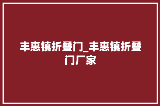 丰惠镇折叠门_丰惠镇折叠门厂家