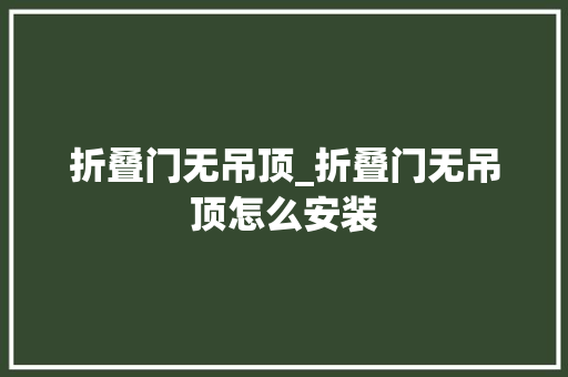 折叠门无吊顶_折叠门无吊顶怎么安装