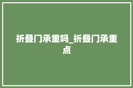 折叠门承重吗_折叠门承重点