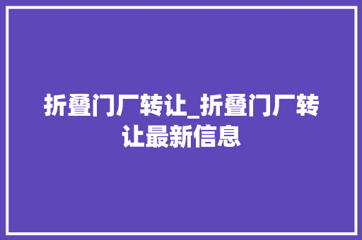 折叠门厂转让_折叠门厂转让最新信息
