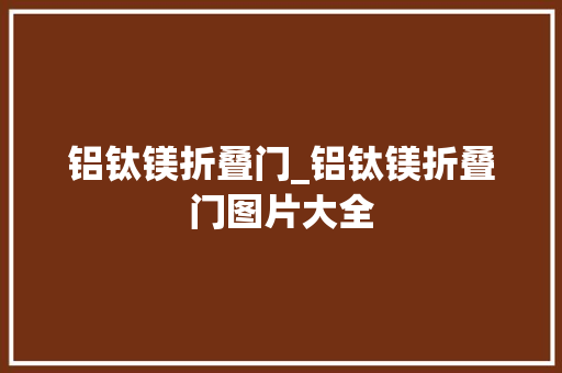 铝钛镁折叠门_铝钛镁折叠门图片大全