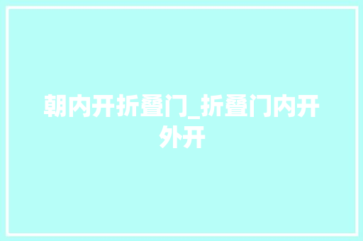 朝内开折叠门_折叠门内开外开