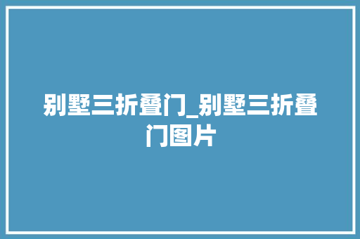 别墅三折叠门_别墅三折叠门图片