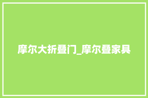 摩尔大折叠门_摩尔叠家具