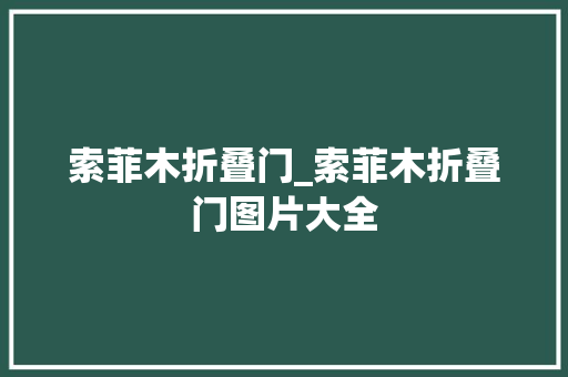 索菲木折叠门_索菲木折叠门图片大全