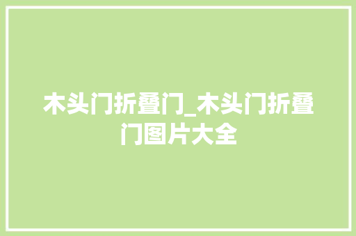 木头门折叠门_木头门折叠门图片大全