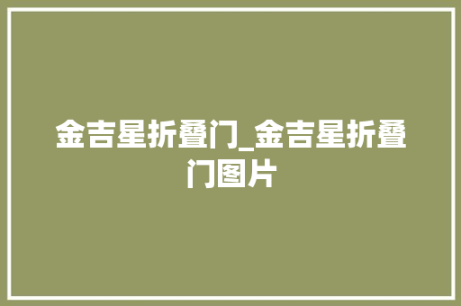 金吉星折叠门_金吉星折叠门图片