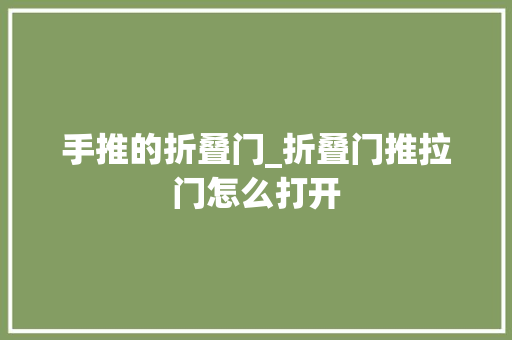 手推的折叠门_折叠门推拉门怎么打开