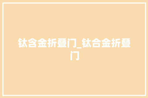 钛含金折叠门_钛合金折叠门