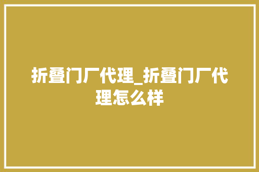 折叠门厂代理_折叠门厂代理怎么样