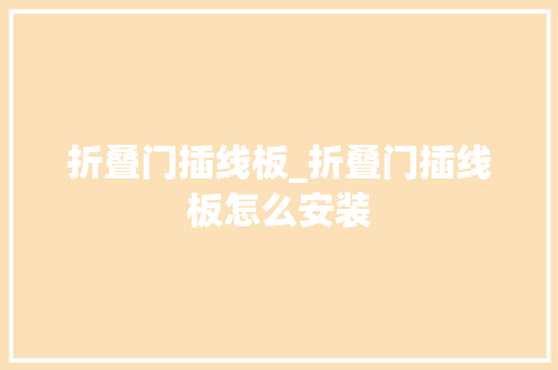 折叠门插线板_折叠门插线板怎么安装