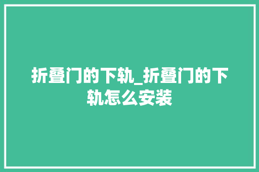 折叠门的下轨_折叠门的下轨怎么安装