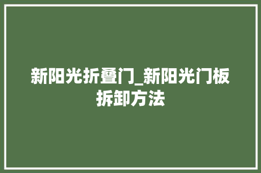 新阳光折叠门_新阳光门板拆卸方法