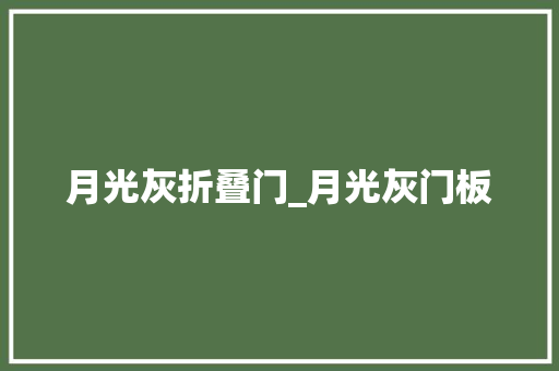 月光灰折叠门_月光灰门板
