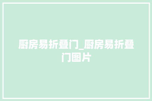 厨房易折叠门_厨房易折叠门图片