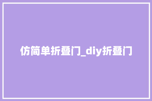 仿简单折叠门_diy折叠门
