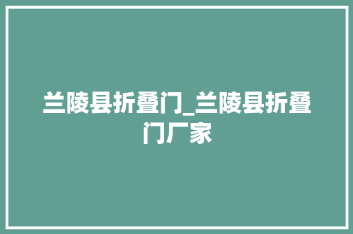 兰陵县折叠门_兰陵县折叠门厂家