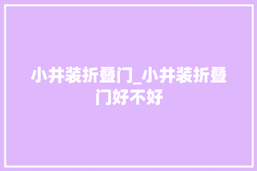 小井装折叠门_小井装折叠门好不好